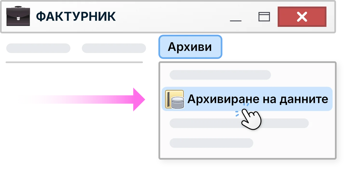 Създаване на архив с данни