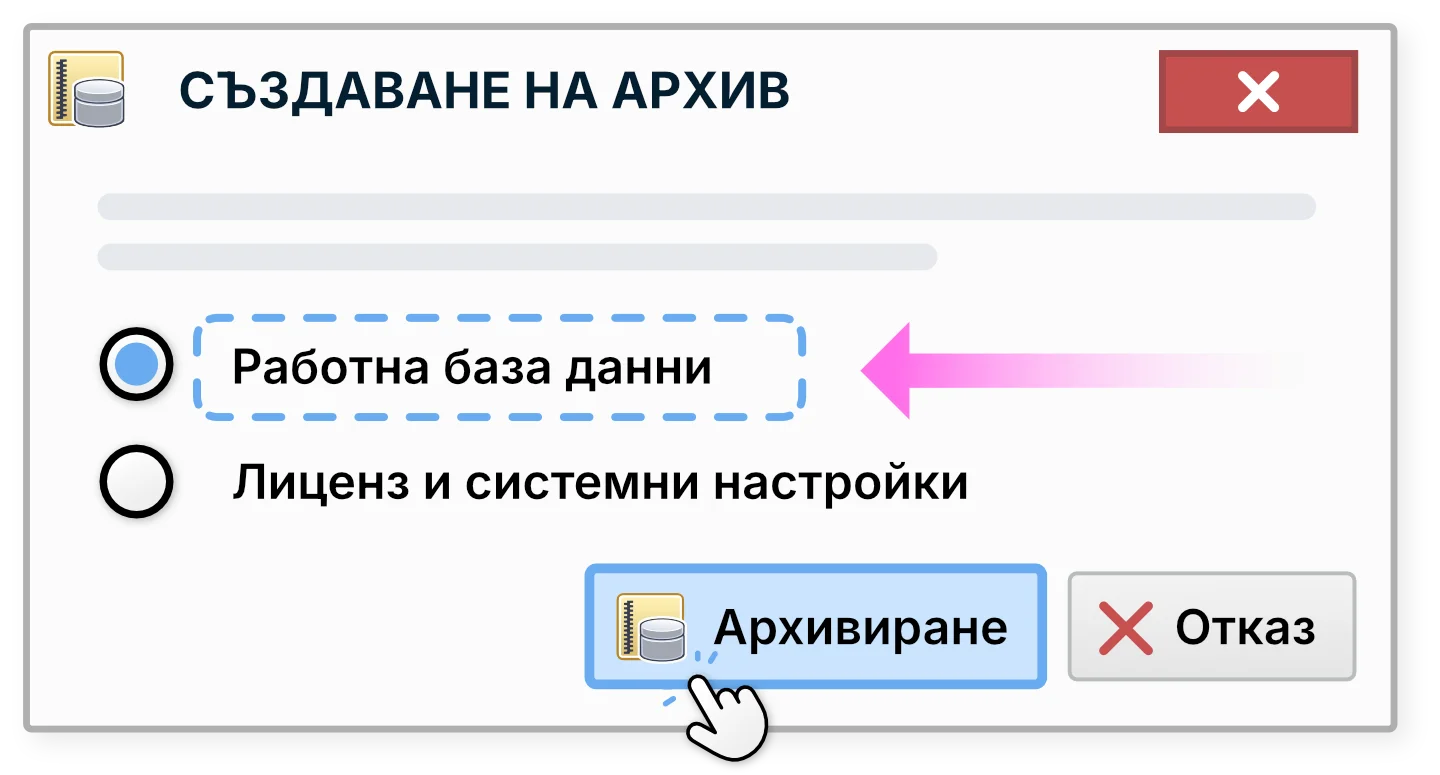 Архивиране на работна база данни