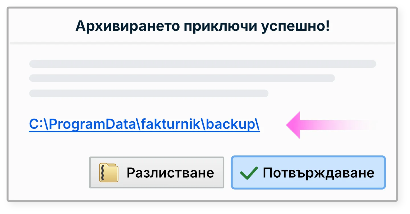 Местонахождение на архива с базата данни на Фактурник